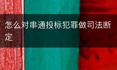 怎么对串通投标犯罪做司法断定