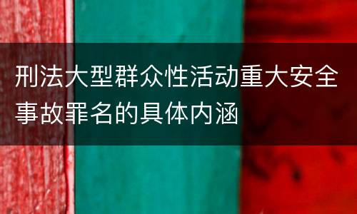 刑法大型群众性活动重大安全事故罪名的具体内涵