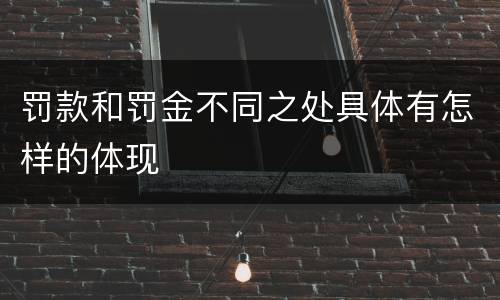 罚款和罚金不同之处具体有怎样的体现