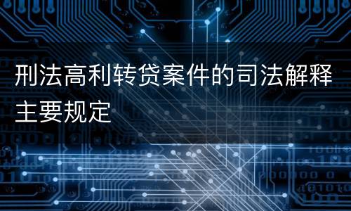 刑法高利转贷案件的司法解释主要规定