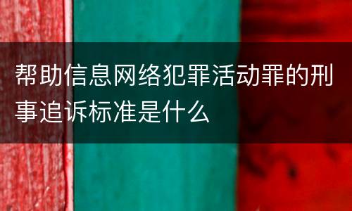 帮助信息网络犯罪活动罪的刑事追诉标准是什么
