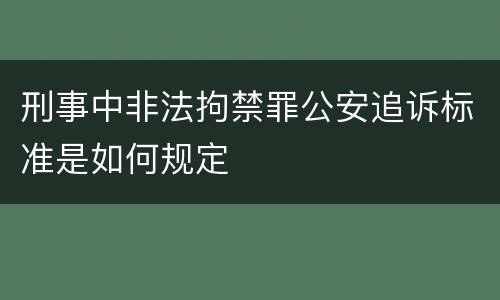 刑事中非法拘禁罪公安追诉标准是如何规定