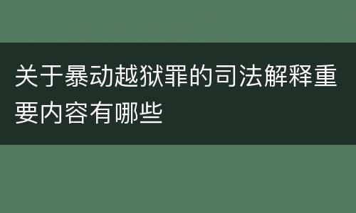 关于暴动越狱罪的司法解释重要内容有哪些