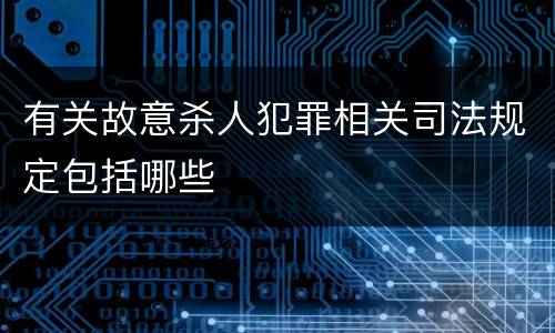有关故意杀人犯罪相关司法规定包括哪些