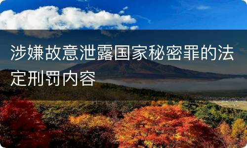 涉嫌故意泄露国家秘密罪的法定刑罚内容