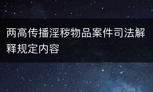 两高传播淫秽物品案件司法解释规定内容