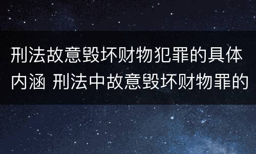 刑法故意毁坏财物犯罪的具体内涵 刑法中故意毁坏财物罪的规定有哪些