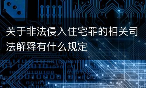 关于非法侵入住宅罪的相关司法解释有什么规定