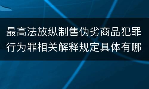 最高法放纵制售伪劣商品犯罪行为罪相关解释规定具体有哪些