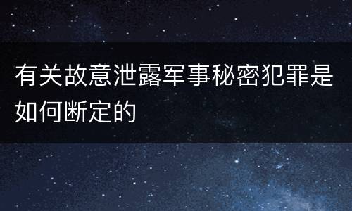 有关故意泄露军事秘密犯罪是如何断定的