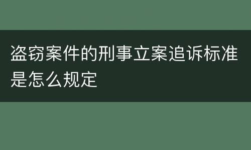 盗窃案件的刑事立案追诉标准是怎么规定