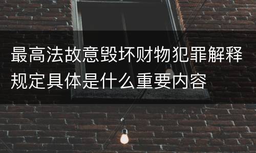 最高法故意毁坏财物犯罪解释规定具体是什么重要内容