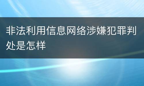 非法利用信息网络涉嫌犯罪判处是怎样
