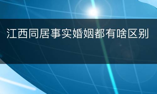 江西同居事实婚姻都有啥区别