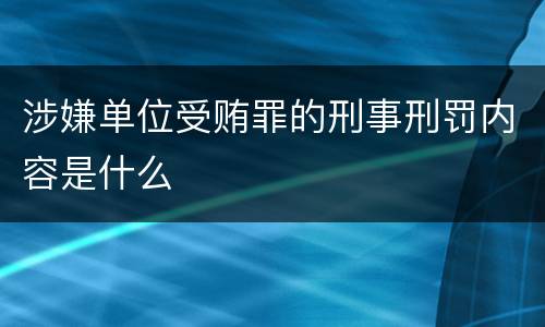 涉嫌单位受贿罪的刑事刑罚内容是什么