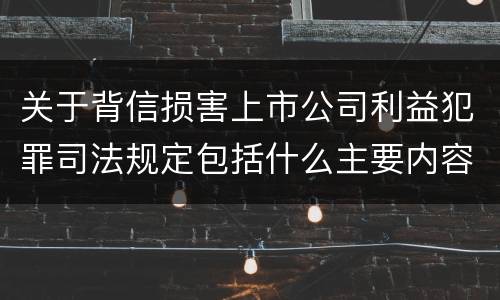 关于背信损害上市公司利益犯罪司法规定包括什么主要内容