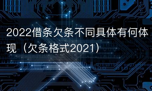 2022借条欠条不同具体有何体现（欠条格式2021）
