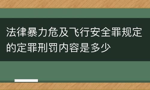法律暴力危及飞行安全罪规定的定罪刑罚内容是多少
