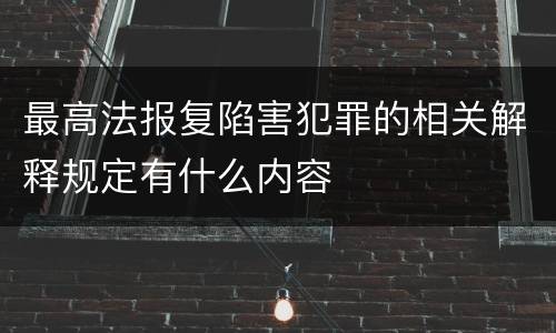 最高法报复陷害犯罪的相关解释规定有什么内容