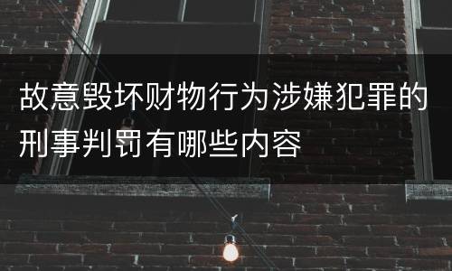 故意毁坏财物行为涉嫌犯罪的刑事判罚有哪些内容