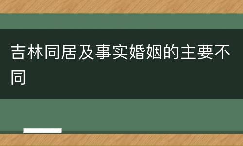 吉林同居及事实婚姻的主要不同