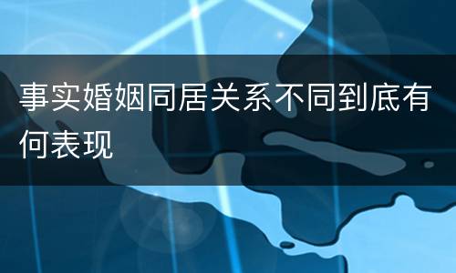 事实婚姻同居关系不同到底有何表现