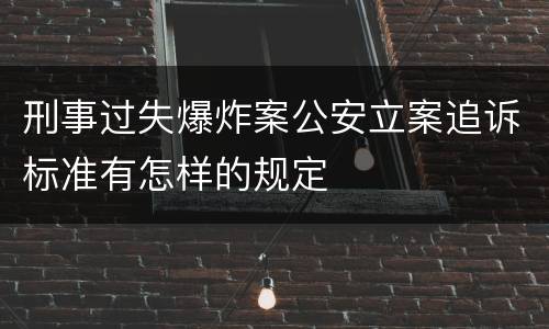 刑事过失爆炸案公安立案追诉标准有怎样的规定