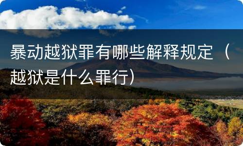 暴动越狱罪有哪些解释规定（越狱是什么罪行）