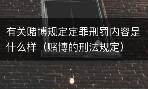 有关赌博规定定罪刑罚内容是什么样（赌博的刑法规定）