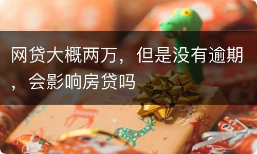 网贷大概两万，但是没有逾期，会影响房贷吗