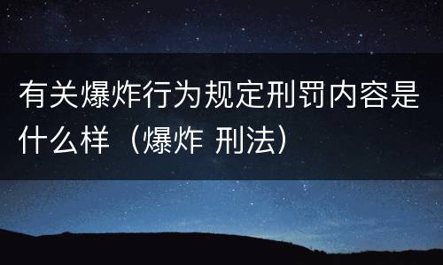 有关爆炸行为规定刑罚内容是什么样（爆炸 刑法）