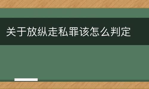 关于放纵走私罪该怎么判定