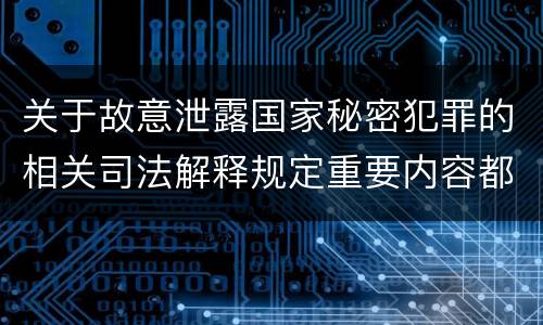 关于故意泄露国家秘密犯罪的相关司法解释规定重要内容都有哪些