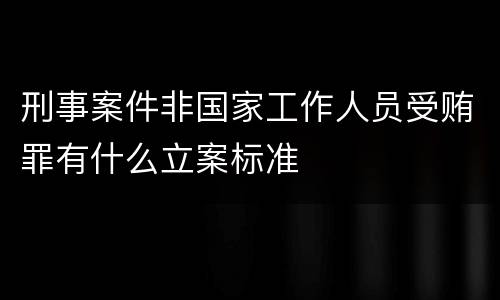刑事案件非国家工作人员受贿罪有什么立案标准