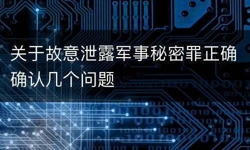 关于故意泄露军事秘密罪正确确认几个问题