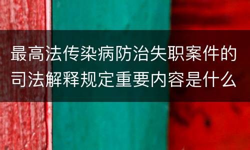 最高法传染病防治失职案件的司法解释规定重要内容是什么