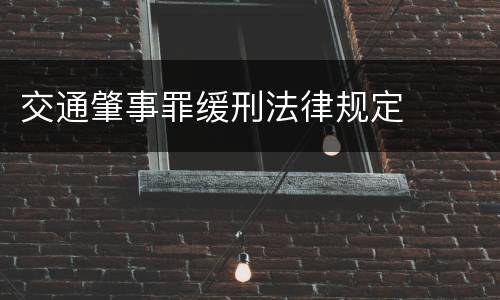 交通肇事罪缓刑法律规定