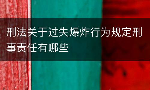 刑法关于过失爆炸行为规定刑事责任有哪些