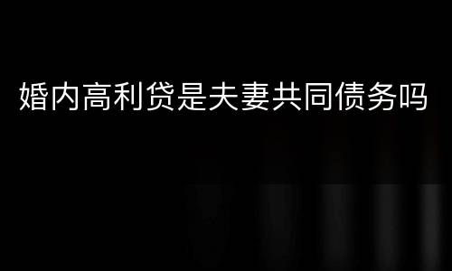 婚内高利贷是夫妻共同债务吗