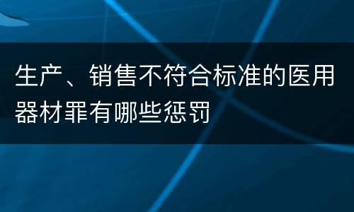 生产、销售不符合标准的医用器材罪有哪些惩罚