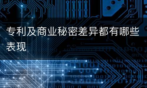 专利及商业秘密差异都有哪些表现