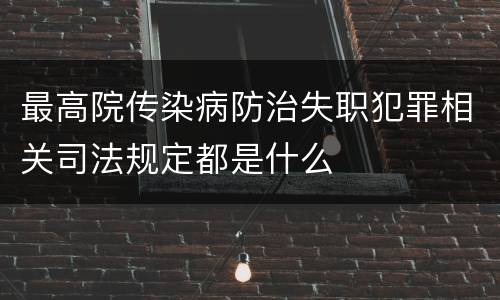 最高院传染病防治失职犯罪相关司法规定都是什么