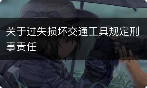 关于过失损坏交通工具规定刑事责任