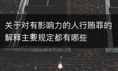 关于对有影响力的人行贿罪的解释主要规定都有哪些