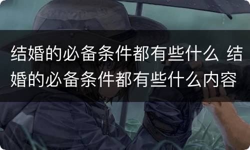 结婚的必备条件都有些什么 结婚的必备条件都有些什么内容