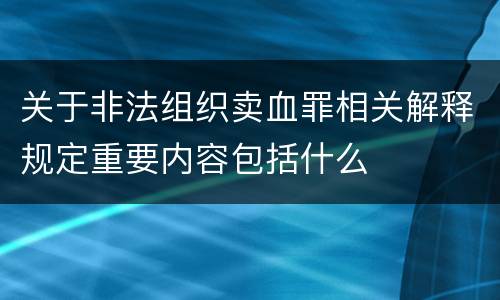 关于非法组织卖血罪相关解释规定重要内容包括什么