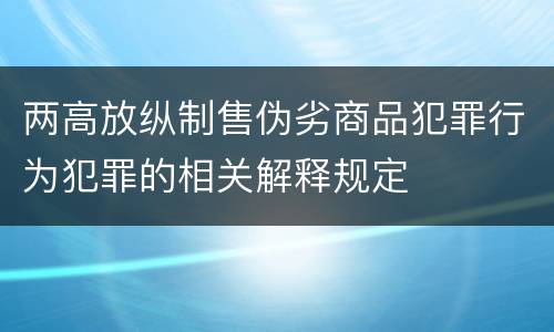 两高放纵制售伪劣商品犯罪行为犯罪的相关解释规定