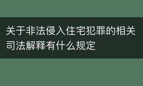 关于非法侵入住宅犯罪的相关司法解释有什么规定