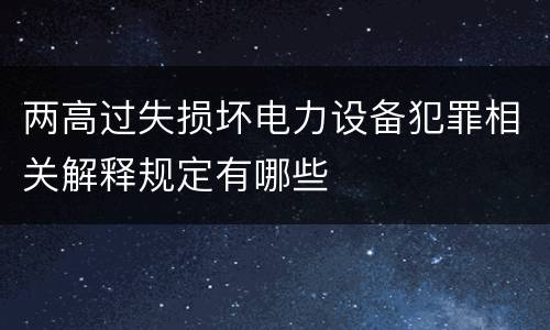 两高过失损坏电力设备犯罪相关解释规定有哪些