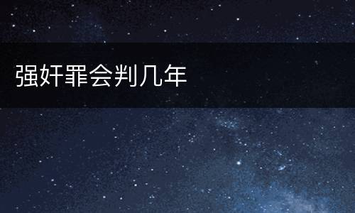 强奸罪会判几年